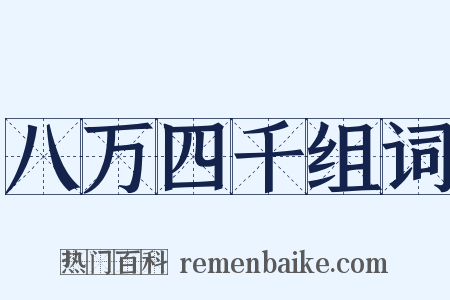 八万四千组词是什么意思的图片